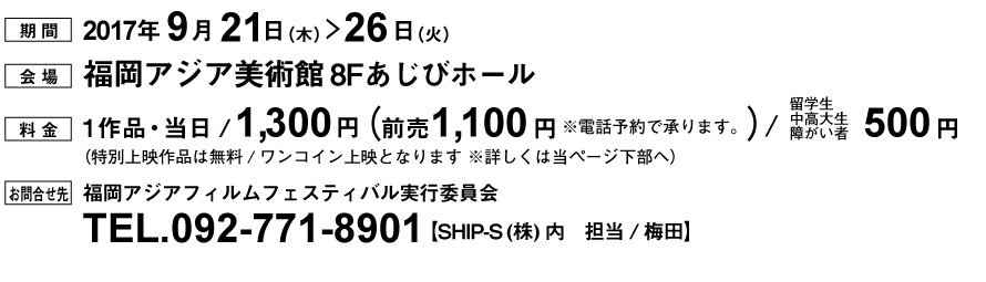 会期－9月21日（木）～26日（火）、会場ー福岡アジア美術館・あじびホール