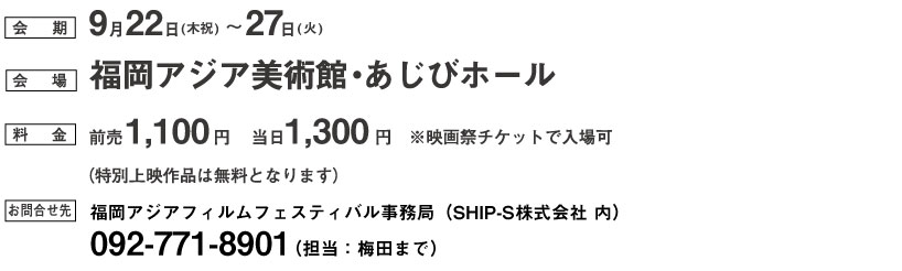 会期−9月22日(木祝)〜27日(火)、会場ー福岡アジア美術館・あじびホール