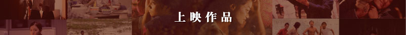 上映作品