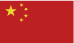 中国