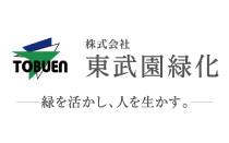 東武園緑化