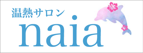 温熱 naia
