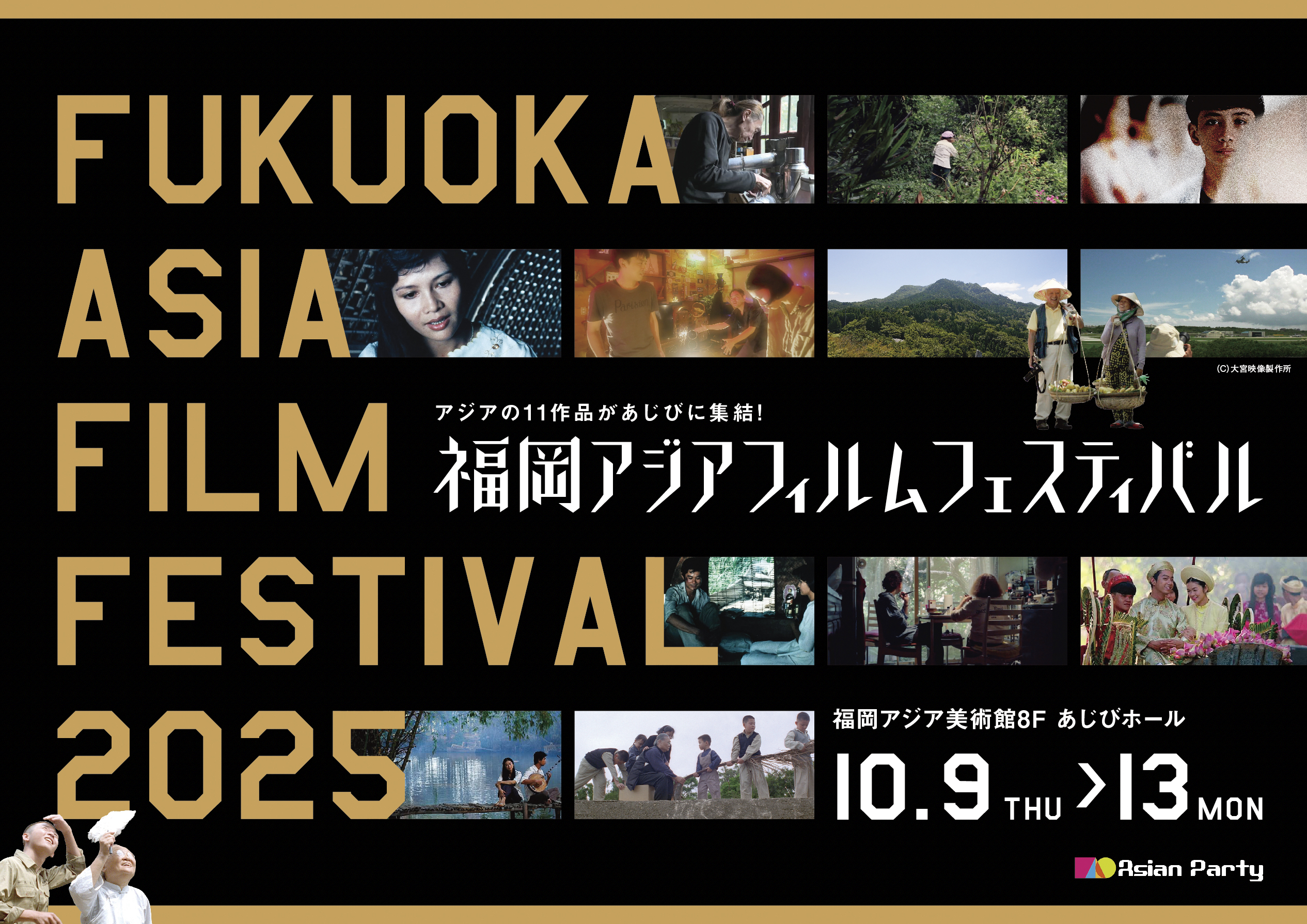福岡アジアフィルムフェスティバル2025