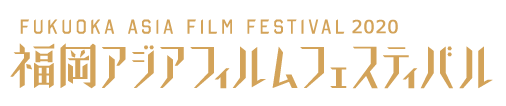 福岡アジアフィルムフェスティバル
