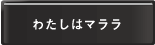 わたしはマララ