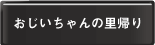 おじいちゃんの里帰り