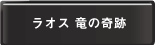 ラオス 竜の奇跡