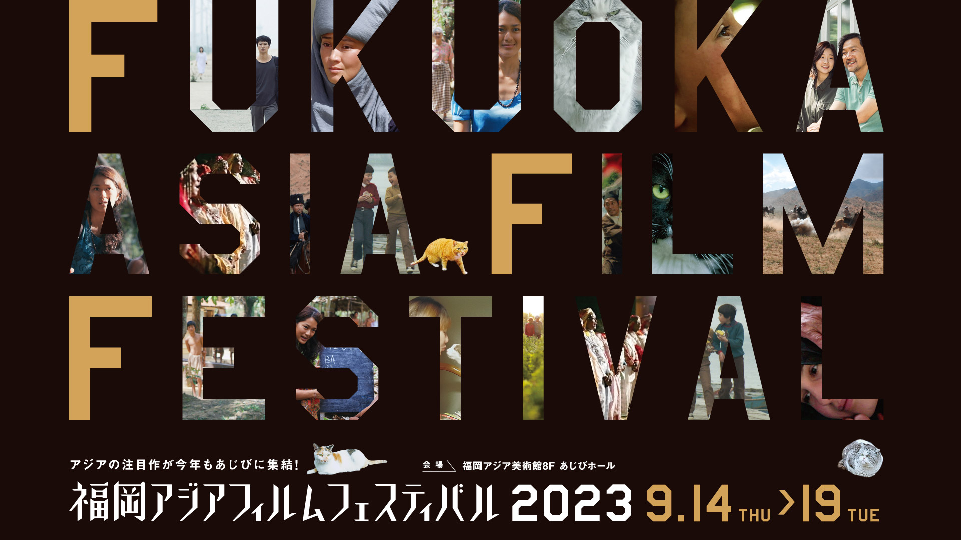 福岡アジアフィルムフェスティバル2023