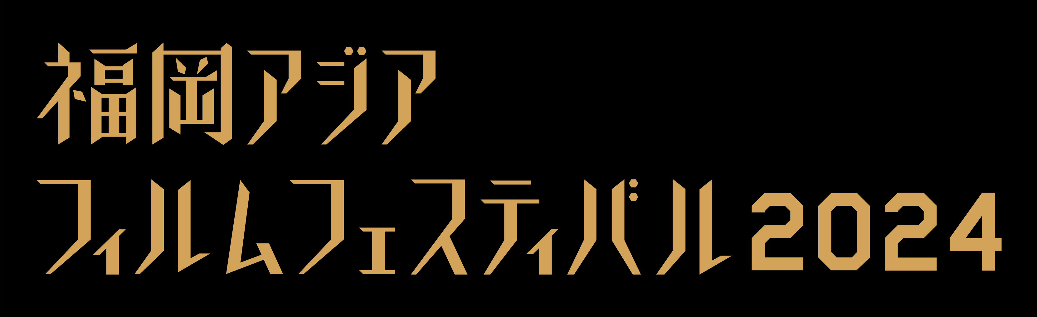 福岡アジアフィルムフェスティバル2023