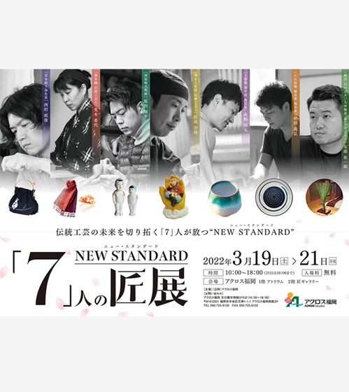 「7」人の匠展