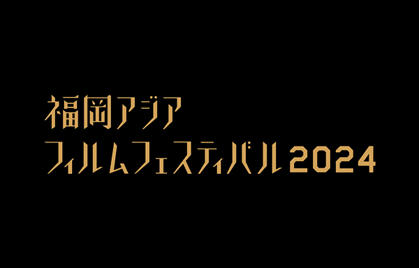 福岡アジアフィルムフェスティバル