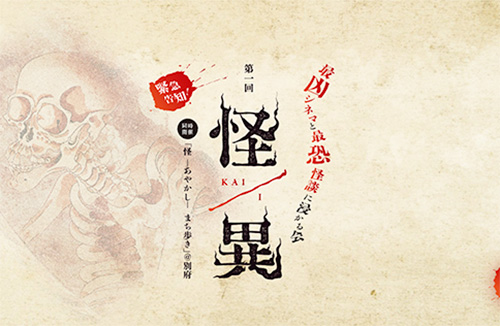 怪/異