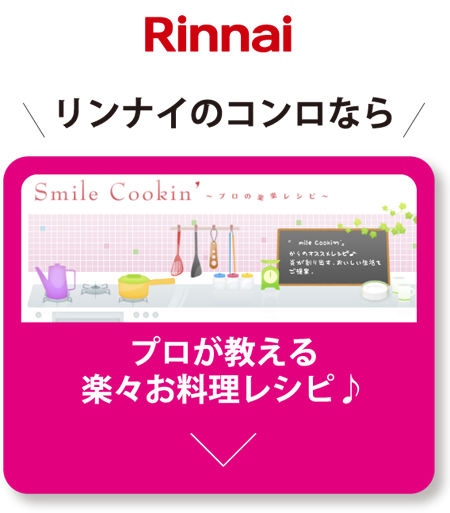リンナイ